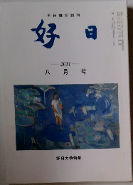 好日　2011年8月号