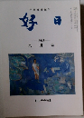 好日　2011年8月号