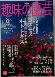 趣味の園芸　2003年　9月
