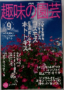 趣味の園芸　2003年　9月
