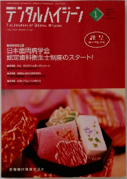 デンタルハイジーン　2006年1月号