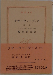 クオーウァーディス　第一巻