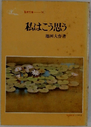 私はこう思う