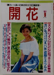 開花　1998年9月号