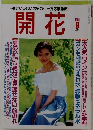 開花　1998年9月号