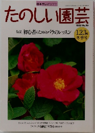 たのしい園芸　1998年　No.96