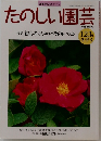 たのしい園芸　1998年　No.96