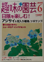 趣味の園芸　2004年6月号