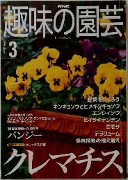 趣味の園芸　2001年3月号