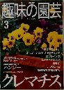 趣味の園芸　2001年3月号
