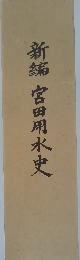 新編宮田用水史