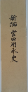 新編宮田用水史