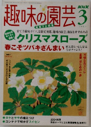 趣味の園芸　2005年3月号