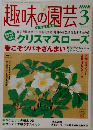 趣味の園芸　2005年3月号