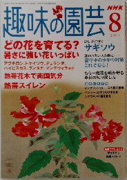 趣味の園芸　2005年8月号