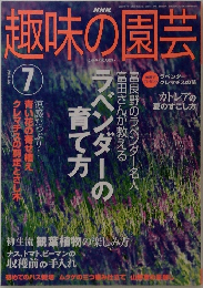 趣味の園芸　2003年7月号