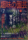 趣味の園芸　2003年7月号