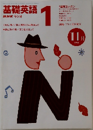 基礎英語　1996年11月号