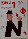 基礎英語　1996年11月号