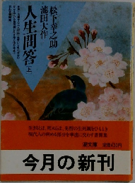 人生問答 上