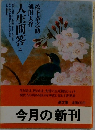 人生問答 上