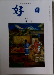 好日　2015年10月号