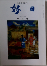 好日　2015年10月号