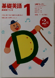 基礎英語　1　1997年2月号