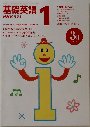 基礎英語　１　１９９７年３月号