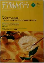 デンタルハイジーン　2006年7月号
