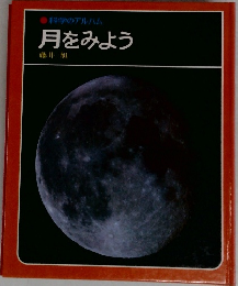 科学のアルバム　月をみよう