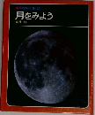 科学のアルバム　月をみよう