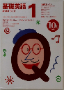 基礎英語　NHKラジオ1