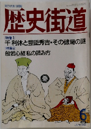 歴史街道　1994年6月号