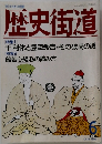 歴史街道　1994年6月号