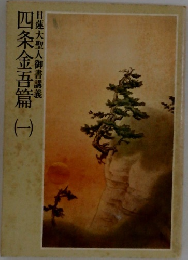 四条金吾篇 （一） 日蓮大聖人御書講義