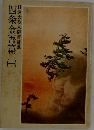 四条金吾篇 （一） 日蓮大聖人御書講義