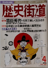 歴史街道　1996年　4月
