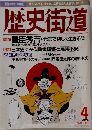 歴史街道　1996年　4月