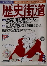 歴史街道　1996年3月号