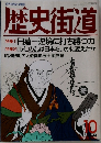 歴史街道　1994年　10月
