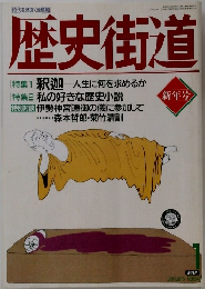 歴史街道　1994/1　新年号　
