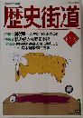歴史街道　1994/1　新年号　