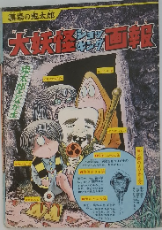 墓場の鬼太郎　大妖怪キョッキング画報