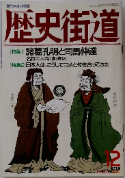 歴史街道　1983年12月