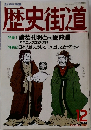 歴史街道　1983年12月
