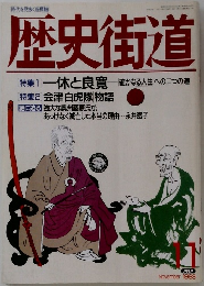 歴史街道　1993年11月号