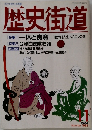 歴史街道　1993年11月号