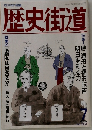 歴史街道　1994年7月号
