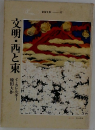文明・西と東